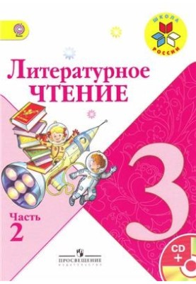Літературне читання. 3 клас. Частина 2
