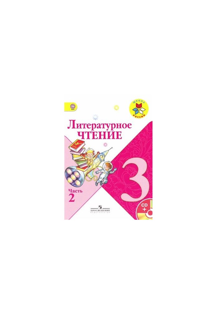 Літературне читання. 3 клас. Частина 2