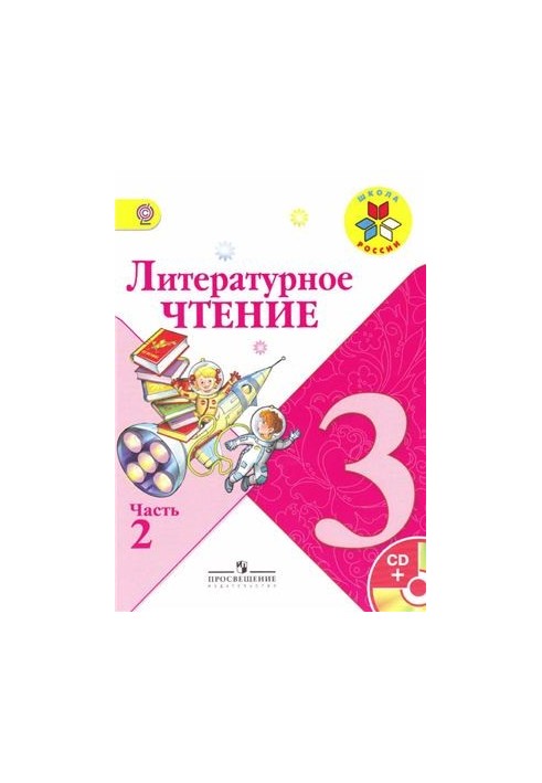 Літературне читання. 3 клас. Частина 2