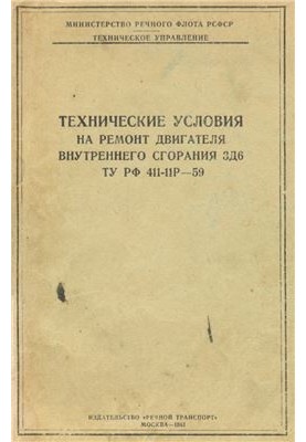 Технічні умови на ремонт двигуна внутрішнього згоряння 3Д6: ТУ РФ 411-11Р-59