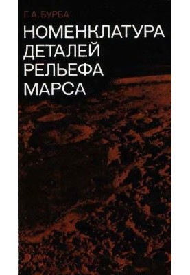Номенклатура деталей рельєфу Марса