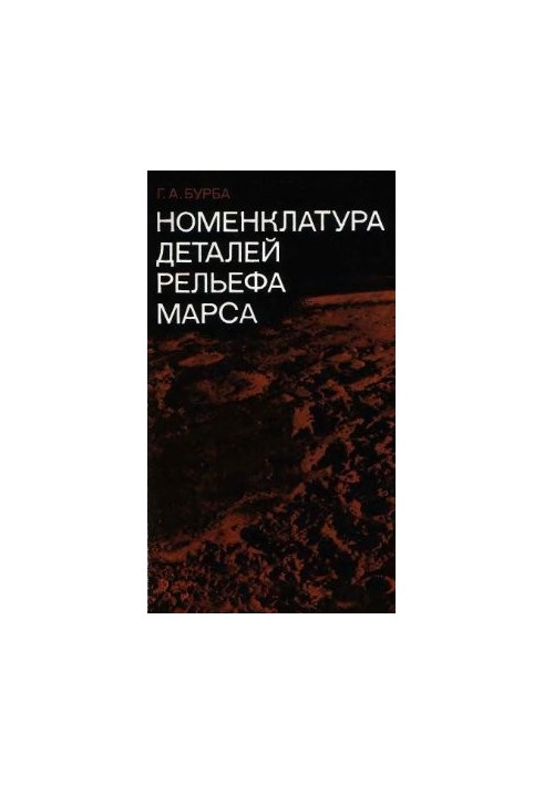 Номенклатура деталей рельєфу Марса