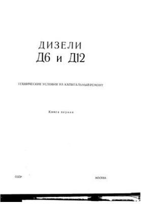 Diesel D6 and D12. Technical conditions for major repairs. Book 1