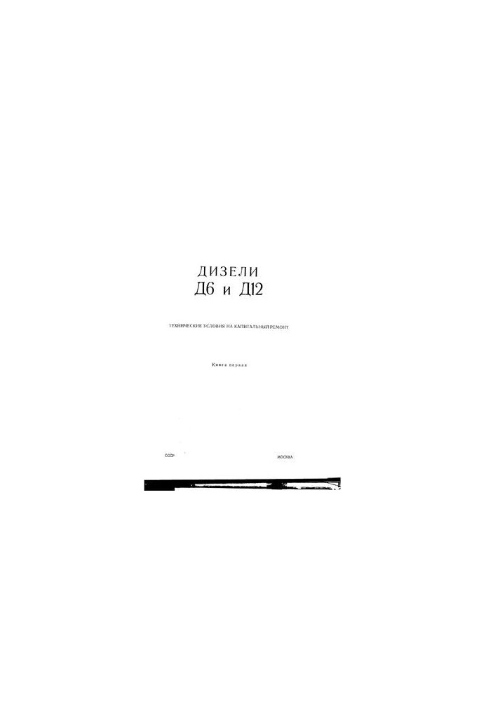 Diesel D6 and D12. Technical conditions for major repairs. Book 1