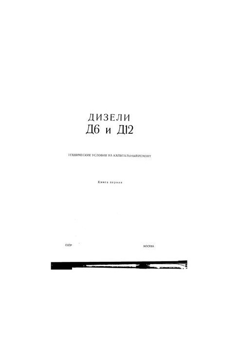 Diesel D6 and D12. Technical conditions for major repairs. Book 1