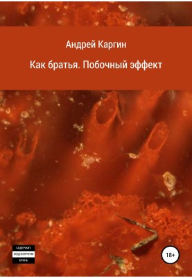 Як брати. Побічний ефект