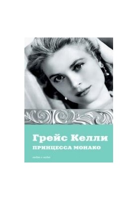 Грейс Келли. Принцесса Монако