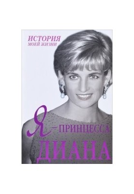 Я - принцесса Диана
