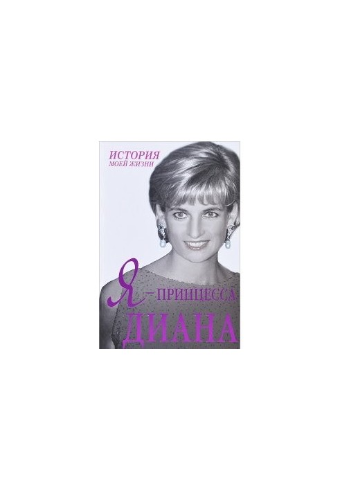Я - принцесса Диана