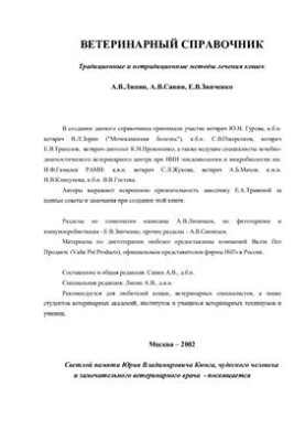 Ветеринарный справочник: Традиционные и нетрадиционные методы лечения кошек