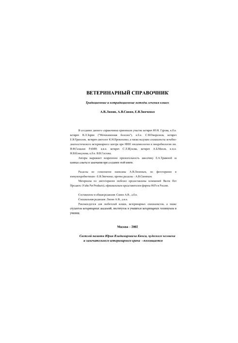 Ветеринарный справочник: Традиционные и нетрадиционные методы лечения кошек