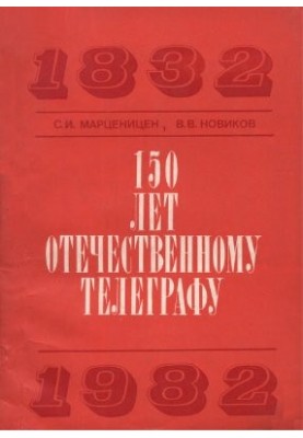 150 років вітчизняному телеграфу