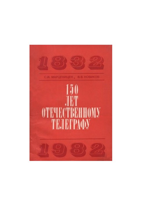 150 років вітчизняному телеграфу