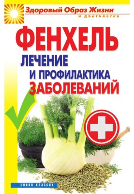 Fennel. Treatment and prevention of diseases