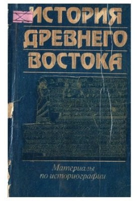 History of the Ancient East: Materials on historiography
