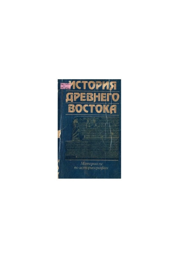 History of the Ancient East: Materials on historiography