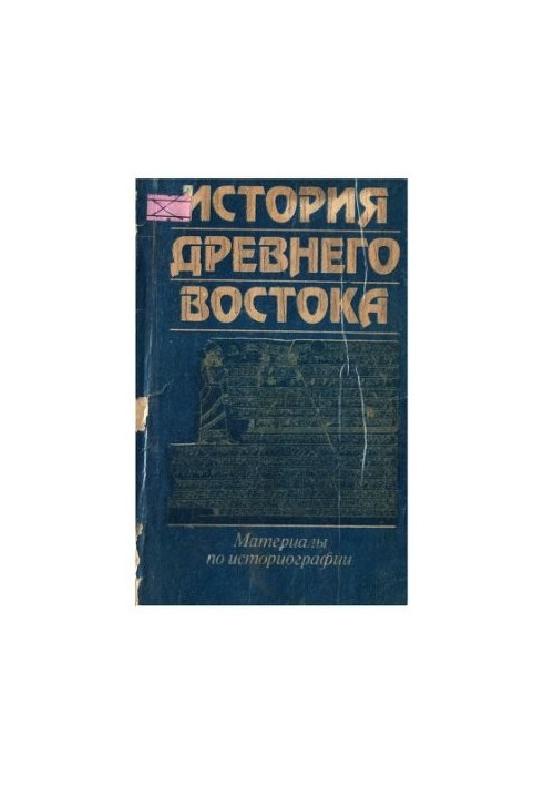 History of the Ancient East: Materials on historiography