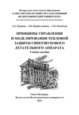 Принципи управління та моделювання теплового захисту гіперзвукового літального апарата