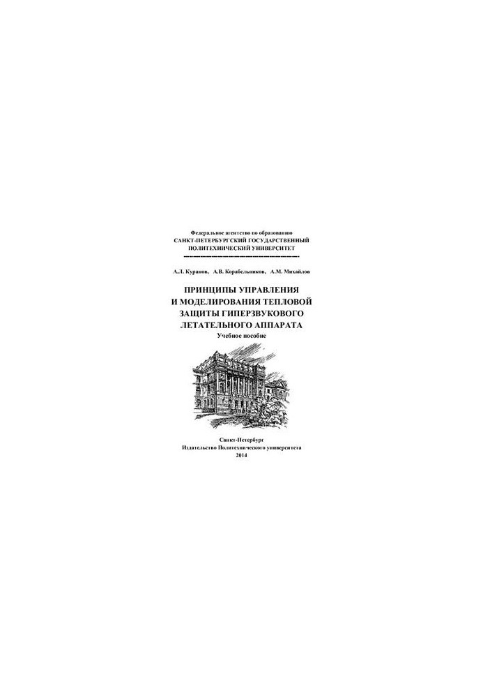 Принципи управління та моделювання теплового захисту гіперзвукового літального апарата