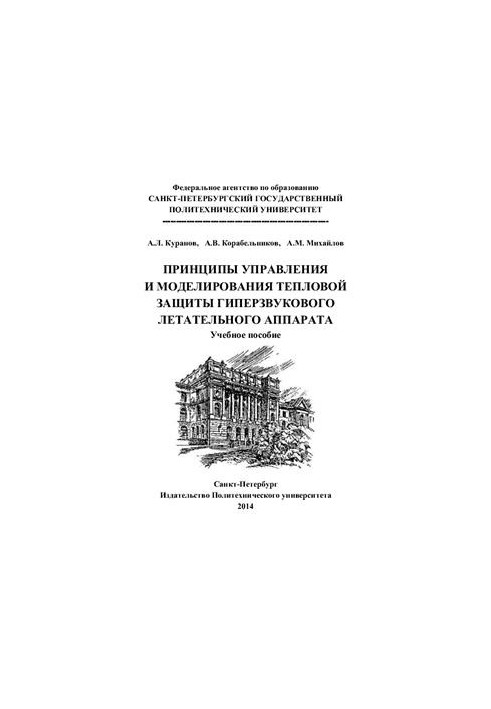 Принципи управління та моделювання теплового захисту гіперзвукового літального апарата