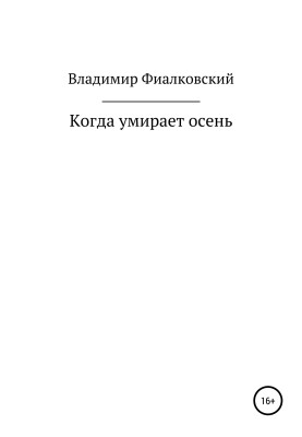 Коли вмирає осінь