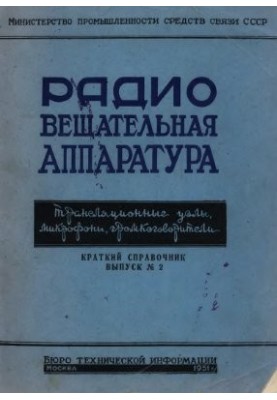 Радіовещувальне обладнання. Трансляційні вузли, мікрофони, гучномовці
