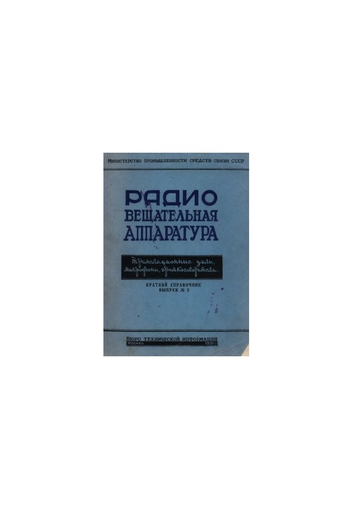Радіовещувальне обладнання. Трансляційні вузли, мікрофони, гучномовці
