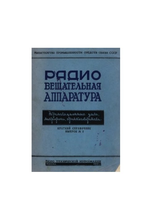 Радіовещувальне обладнання. Трансляційні вузли, мікрофони, гучномовці