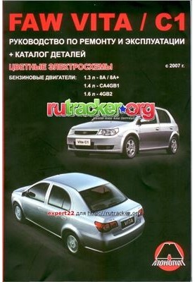FAW Vita / FAW C1 c 2007 Petrol engines: 1.3/ 1.4/ 1.6 l