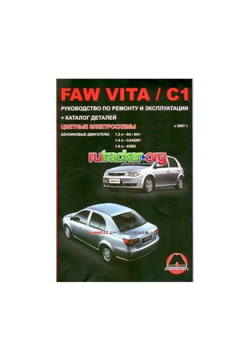 FAW Vita / FAW C1 c 2007 Petrol engines: 1.3/ 1.4/ 1.6 l
