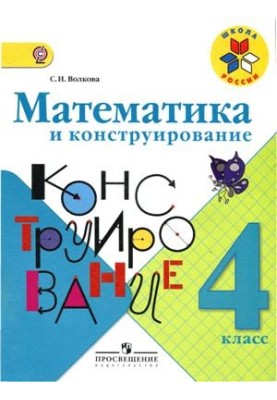 Математика та конструювання. 4 клас