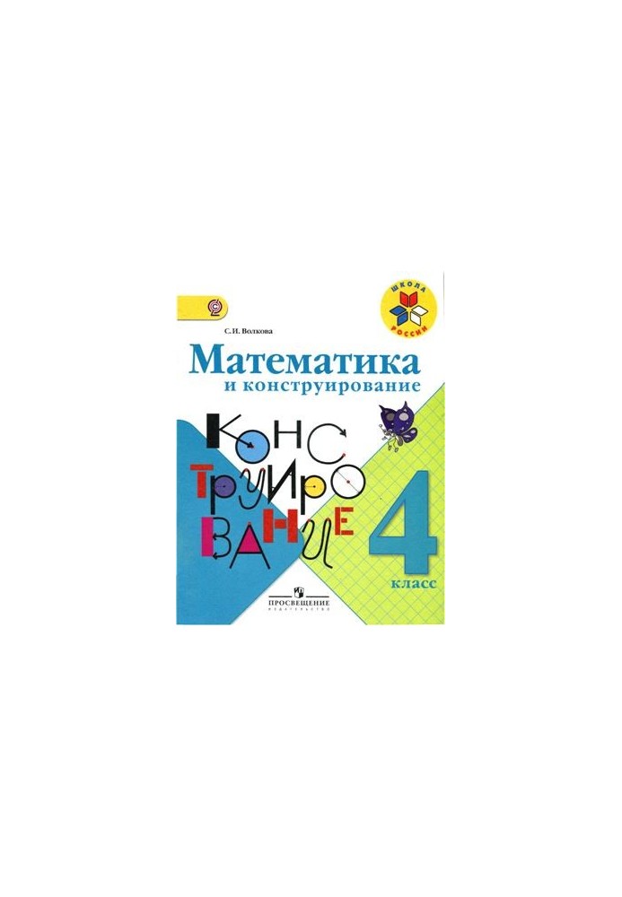 Математика та конструювання. 4 клас