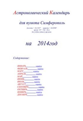 Астрономический календарь для Симферополя на 2014 год