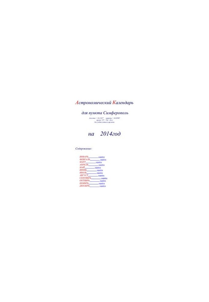 Астрономический календарь для Симферополя на 2014 год