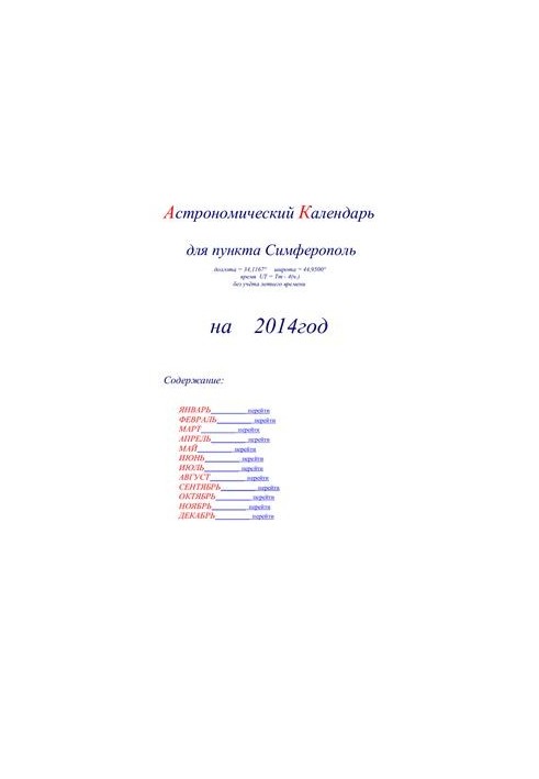 Астрономический календарь для Симферополя на 2014 год