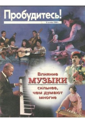 Влияние музыки сильнее, чем думают многие