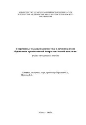 Сучасні підходи до діагностики та лікування анемії у вагітних за наявності супутньої екстрагенітальної патології