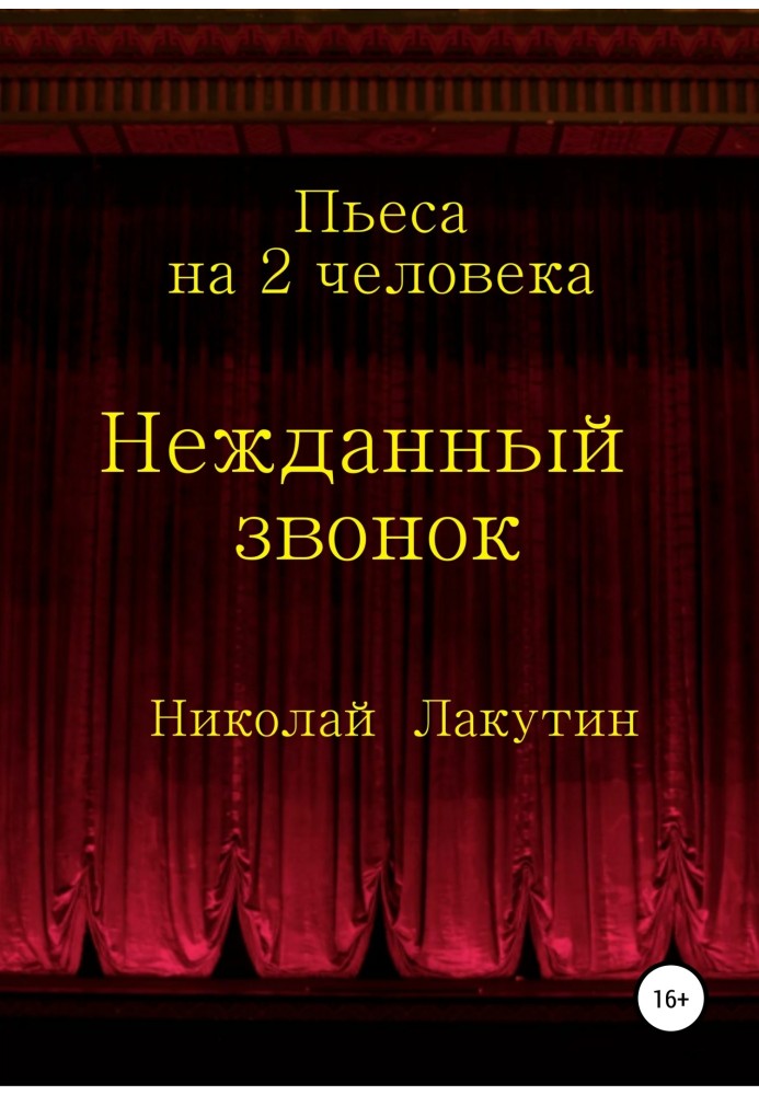 Несподіваний дзвінок. П'єса на 2 особи