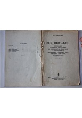 Звездный атлас, содержащий для обоих полушарий все звезды до 8, 25 величины с обозначением переменных и двойных звезд, звездн