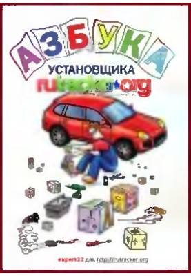 Азбука установщика автомобильных сигнализаций