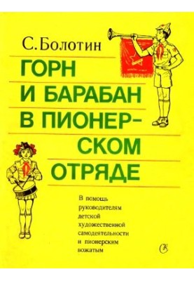 Горн и барабан в пионерском отряде