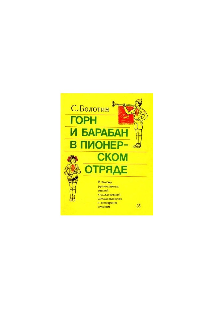 Горн и барабан в пионерском отряде