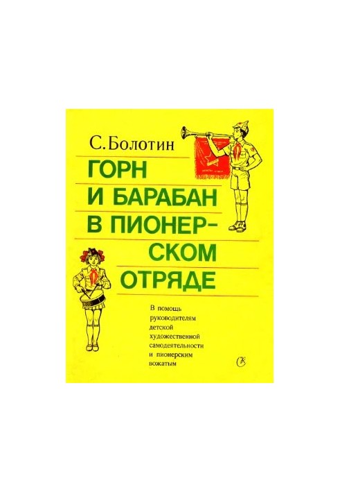 Горн и барабан в пионерском отряде
