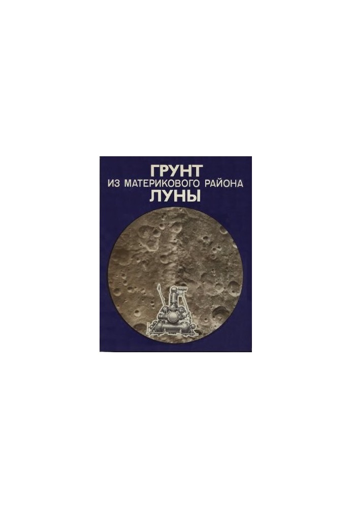 Ґрунт з материкової області Місяця