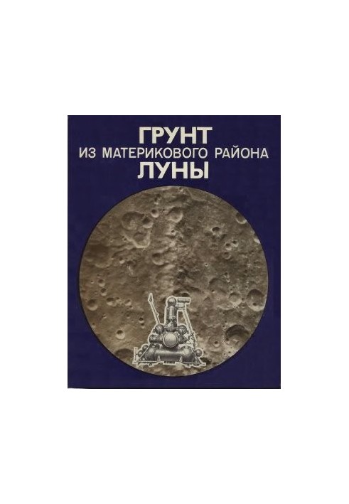 Ґрунт з материкової області Місяця