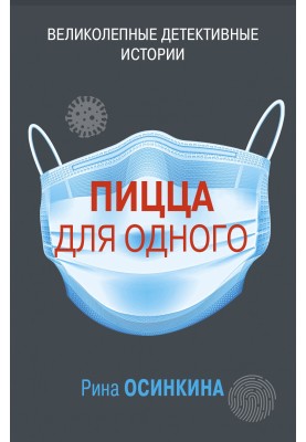 Піца для одного
