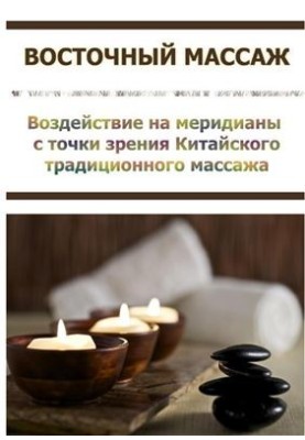 Oriental massage. The effect on meridians from the point of view of Chinese traditional massage