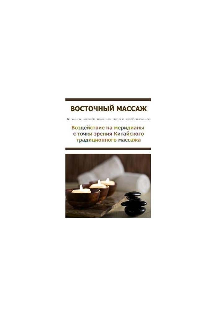 Oriental massage. The effect on meridians from the point of view of Chinese traditional massage