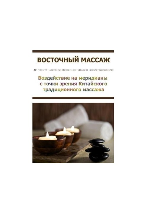 Oriental massage. The effect on meridians from the point of view of Chinese traditional massage