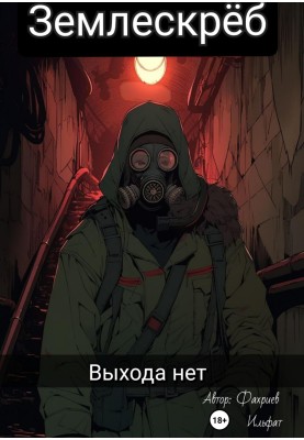 Earthscraper. No exit